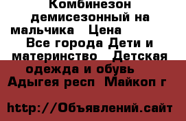 Комбинезон демисезонный на мальчика › Цена ­ 2 000 - Все города Дети и материнство » Детская одежда и обувь   . Адыгея респ.,Майкоп г.